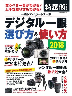 cover image of デジタル一眼 選び方＆使い方2018